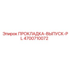 4700710072 ПРОКЛАДКА-ВЫПУСК-PL Epiroc