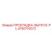 4700710072 ПРОКЛАДКА-ВЫПУСК-PL Epiroc