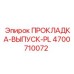 4700710072 ПРОКЛАДКА-ВЫПУСК-PL Epiroc