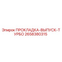 2658380315 ПРОКЛАДКА-ВЫПУСК-ТУРБО Epiroc
