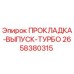 2658380315 ПРОКЛАДКА-ВЫПУСК-ТУРБО Epiroc