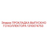 1310074753 ПРОКЛАДКА ВЫПУСКНОГО КОЛЛЕКТОРА Epiroc