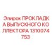 1310074753 ПРОКЛАДКА ВЫПУСКНОГО КОЛЛЕКТОРА Epiroc