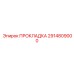 2914809000 ПРОКЛАДКА Epiroc