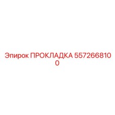 5572668100 ПРОКЛАДКА Epiroc