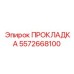 5572668100 ПРОКЛАДКА Epiroc