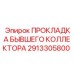 2913305800 ПРОКЛАДКА БЫВШЕГО КОЛЛЕКТОРА Epiroc