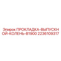 2236109317 ПРОКЛАДКА-ВЫПУСКНОЙ-КОЛЕНЬ-B1900 Epiroc