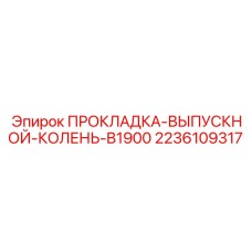 2236109317 ПРОКЛАДКА-ВЫПУСКНОЙ-КОЛЕНЬ-B1900 Epiroc
