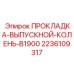 2236109317 ПРОКЛАДКА-ВЫПУСКНОЙ-КОЛЕНЬ-B1900 Epiroc
