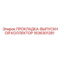 1636301281 ПРОКЛАДКА-ВЫПУСКНОЙ КОЛЛЕКТОР | Epiroc