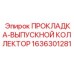 1636301281 ПРОКЛАДКА-ВЫПУСКНОЙ КОЛЛЕКТОР | Epiroc