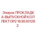 1636301282 ПРОКЛАДКА-ВЫПУСКНОЙ КОЛЛЕКТОР2 | Epiroc