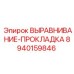 8940159846 ВЫРАРАВНИВАНИЕ-ПРОКЛАДКА Epiroc