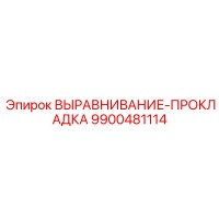 9900481114 ВЫРАВНИВАНИЕ-ПРОКЛАДКА Epiroc