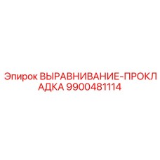 9900481114 ВЫРАВНИВАНИЕ-ПРОКЛАДКА Epiroc