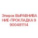 9900481114 ВЫРАВНИВАНИЕ-ПРОКЛАДКА Epiroc