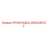 2652240132 ПРОКЛАДКА Epiroc