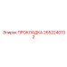 2652240132 ПРОКЛАДКА Epiroc