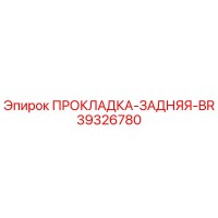 39326780 ПРОКЛАДКА-ЗАДНЯЯ-BR Epiroc