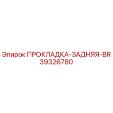 39326780 ПРОКЛАДКА-ЗАДНЯЯ-BR Epiroc