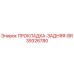 39326780 ПРОКЛАДКА-ЗАДНЯЯ-BR Epiroc