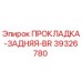 39326780 ПРОКЛАДКА-ЗАДНЯЯ-BR Epiroc