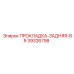 39326798 ПРОКЛАДКА-ЗАДНЯЯ-BR Epiroc