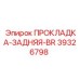 39326798 ПРОКЛАДКА-ЗАДНЯЯ-BR Epiroc