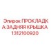 1312100920 ПРОКЛАДКА: ЗАДНЯЯ КРЫШКА Epiroc
