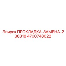 4700748622 ПРОКЛАДКА-ЗАМЕНА-238318 Epiroc