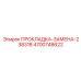 4700748622 ПРОКЛАДКА-ЗАМЕНА-238318 Epiroc