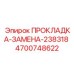 4700748622 ПРОКЛАДКА-ЗАМЕНА-238318 Epiroc