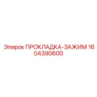1604390600 ПРОКЛАДКА-ЗАЖИМ Epiroc