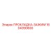 1604390600 ПРОКЛАДКА-ЗАЖИМ Epiroc