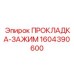1604390600 ПРОКЛАДКА-ЗАЖИМ Epiroc