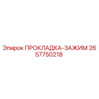 2657750218 ПРОКЛАДКА-ЗАЖИМ Epiroc
