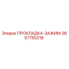 2657750218 ПРОКЛАДКА-ЗАЖИМ Epiroc