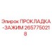 2657750218 ПРОКЛАДКА-ЗАЖИМ Epiroc