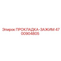 4700904805 ПРОКЛАДКА-ЗАЖИМ Epiroc