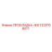 1320708071 ПРОКЛАДКА-Ж6 Epiroc