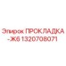 1320708071 ПРОКЛАДКА-Ж6 Epiroc