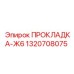 1320708075 ПРОКЛАДКА-Ж6 Epiroc