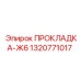 1320771017 ПРОКЛАДКА-Ж6 Epiroc