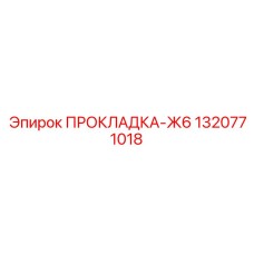 1320771018 ПРОКЛАДКА-Ж6 Epiroc