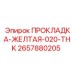 Уплотнительная прокладка Epiroc ПРОКЛАДКА-ЖЕЛТАЯ-020-THK 2657880205