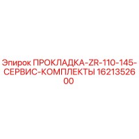1621352600 ПРОКЛАДКА-ZR-110-145-СЕРВИС-КОМПЛЕКТЫ Epiroc