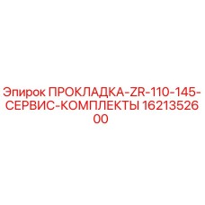 1621352600 ПРОКЛАДКА-ZR-110-145-СЕРВИС-КОМПЛЕКТЫ Epiroc