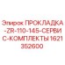 1621352600 ПРОКЛАДКА-ZR-110-145-СЕРВИС-КОМПЛЕКТЫ Epiroc