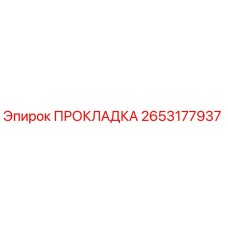 2653177937 ПРОКЛАДКА Epiroc